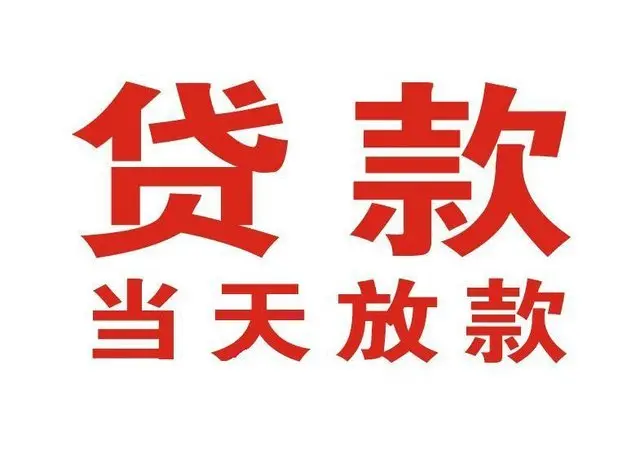 隆昌个人上门借款|隆昌24小私人借钱空放贷款|隆昌附近无抵押借钱
